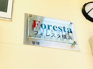フォレスタ横浜の物件外観写真
